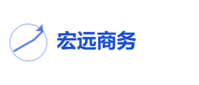 宏远商务有限公司