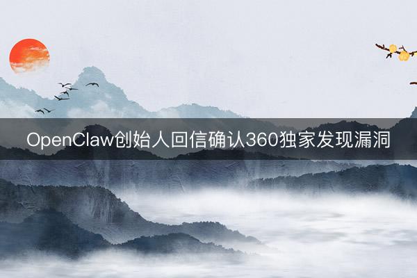 OpenClaw创始人回信确认360独家发现漏洞