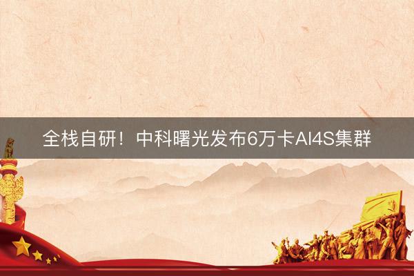全栈自研！中科曙光发布6万卡AI4S集群