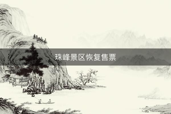 珠峰景区恢复售票