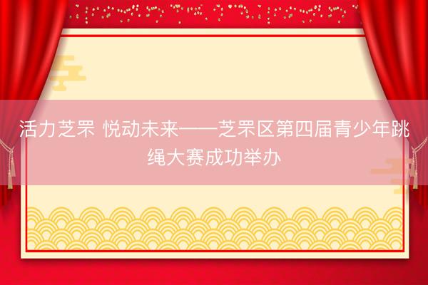 活力芝罘 悦动未来——芝罘区第四届青少年跳绳大赛成功举办