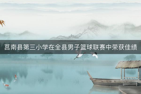 莒南县第三小学在全县男子篮球联赛中荣获佳绩
