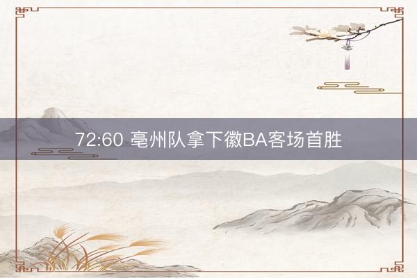 72:60 亳州队拿下徽BA客场首胜