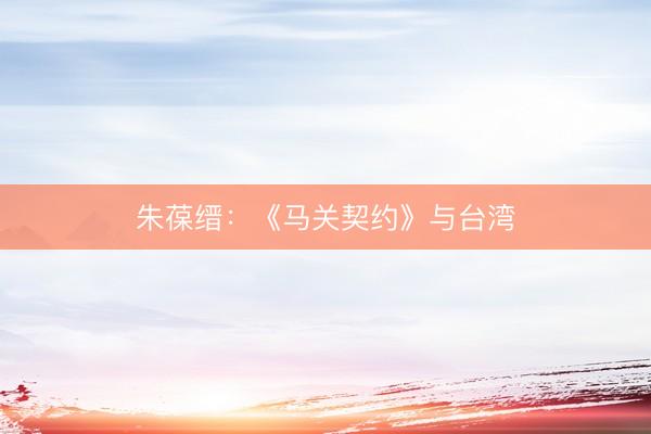 朱葆缙：《马关契约》与台湾