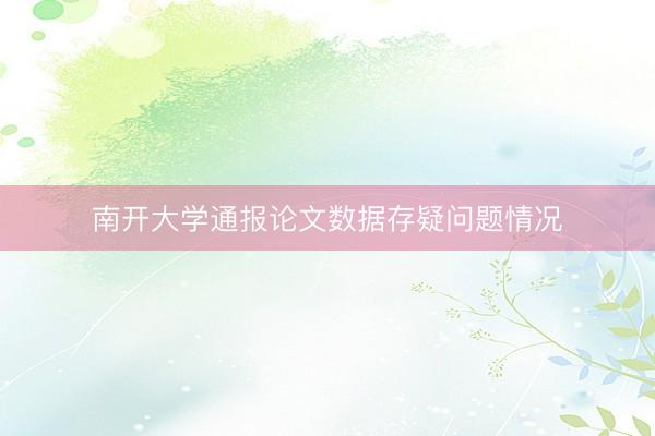南开大学通报论文数据存疑问题情况
