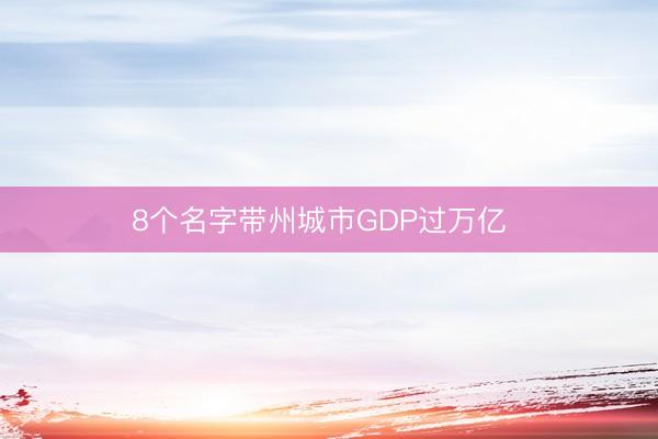 8个名字带州城市GDP过万亿