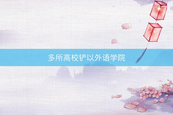 多所高校铲以外语学院