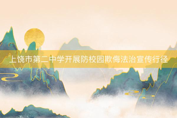 上饶市第二中学开展防校园欺侮法治宣传行径