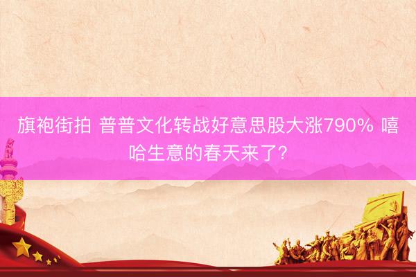 旗袍街拍 普普文化转战好意思股大涨790% 嘻哈生意的春天来了？