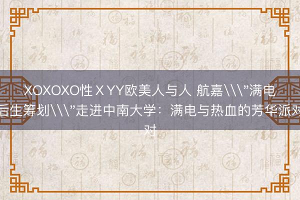 XOXOXO性ⅩYY欧美人与人 航嘉\