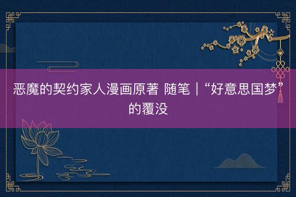 恶魔的契约家人漫画原著 随笔｜“好意思国梦”的覆没