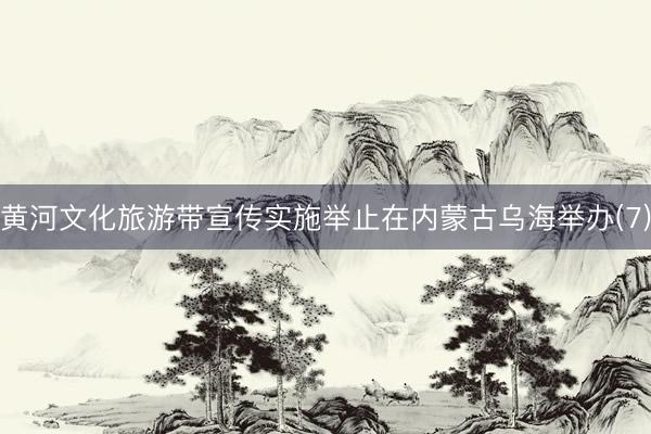 黄河文化旅游带宣传实施举止在内蒙古乌海举办(7)