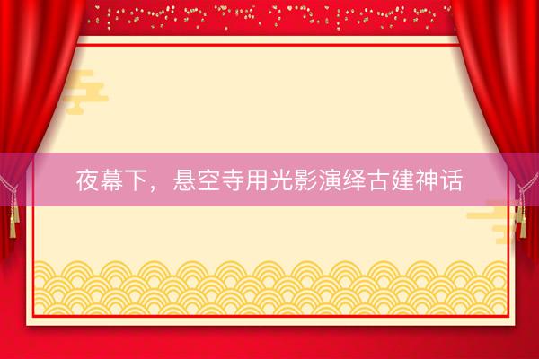 夜幕下，<a href=
