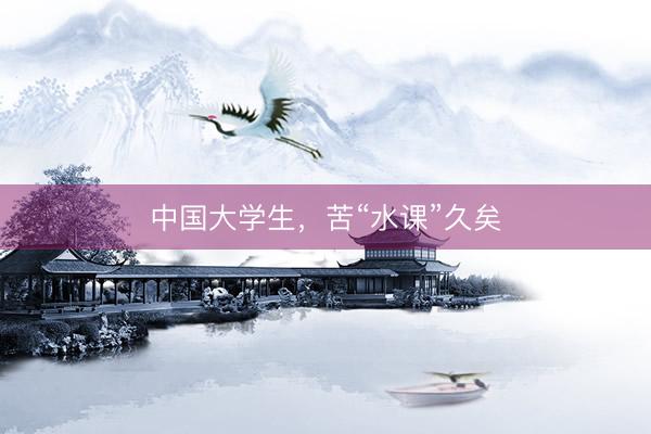 中国大学生，苦“水课”久矣