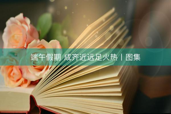 端午假期 成齐近远足火热丨图集