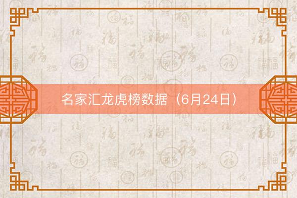 名家汇龙虎榜数据（6月24日）